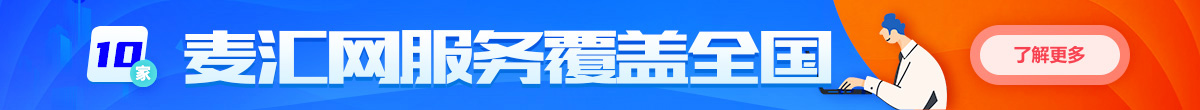 麦汇网服务覆盖全国